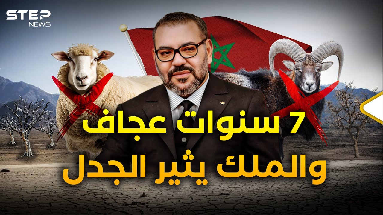 المغرب يعيش سنواته العجاف.. تصحر وجفاف وعيد بلا أضاحٍ يثير جدلا واسعا!