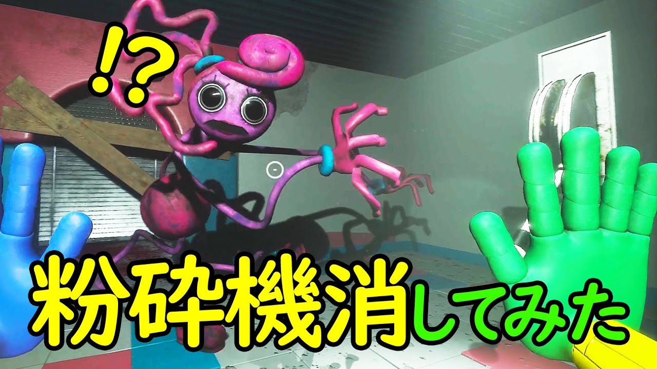 粉砕機を抹消し、マミーが破壊される瞬間を観察してみた【Poppy Playtime】