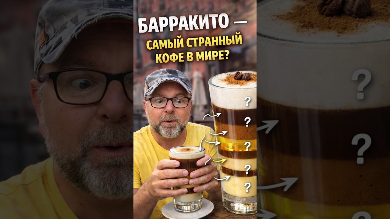 🥃 Барракито &mdash; самый странный ☕ кофе в мире? Вкус Испании на 🌴 Тенерифе