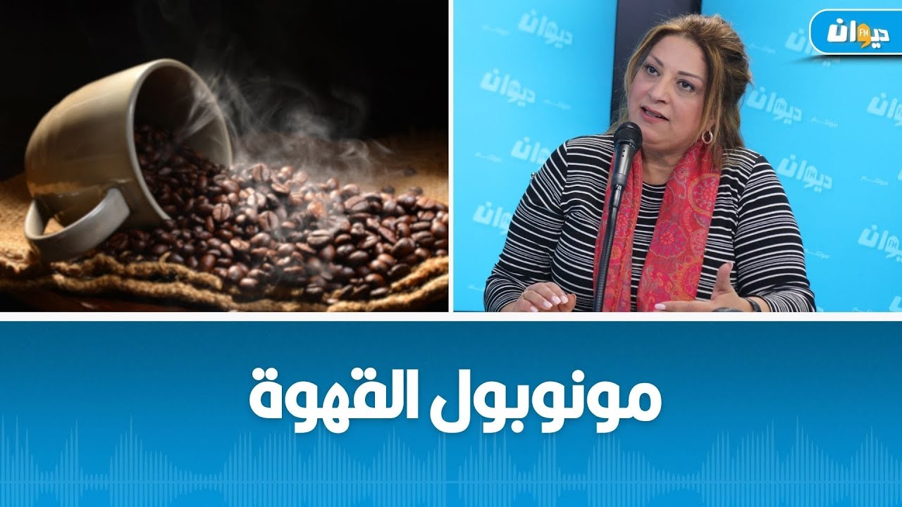 هل القهوة موجودة في السوق ؟ نائب رئيس منظمة الدفاع عن المستهلك ثرية التباسي تجيب..