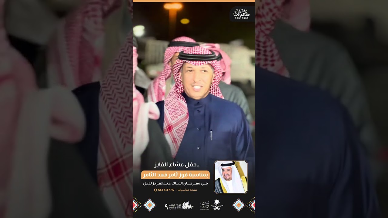 حفل عشاء الفايز | بمناسبة فوز ثامر فهد الثامر الزقعاني السهلي في مهرجان الملك عبدالعزيز للابل