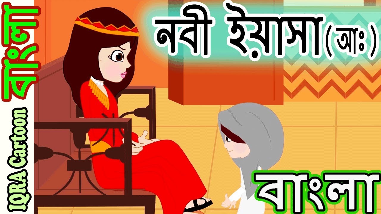 হযরত ইয়াসা আঃ Prophet Yasa ।। Elisha নবীদের জীবনী - নবীদের কাহিনী - | Prophet stories Bangla পর্ব ২২