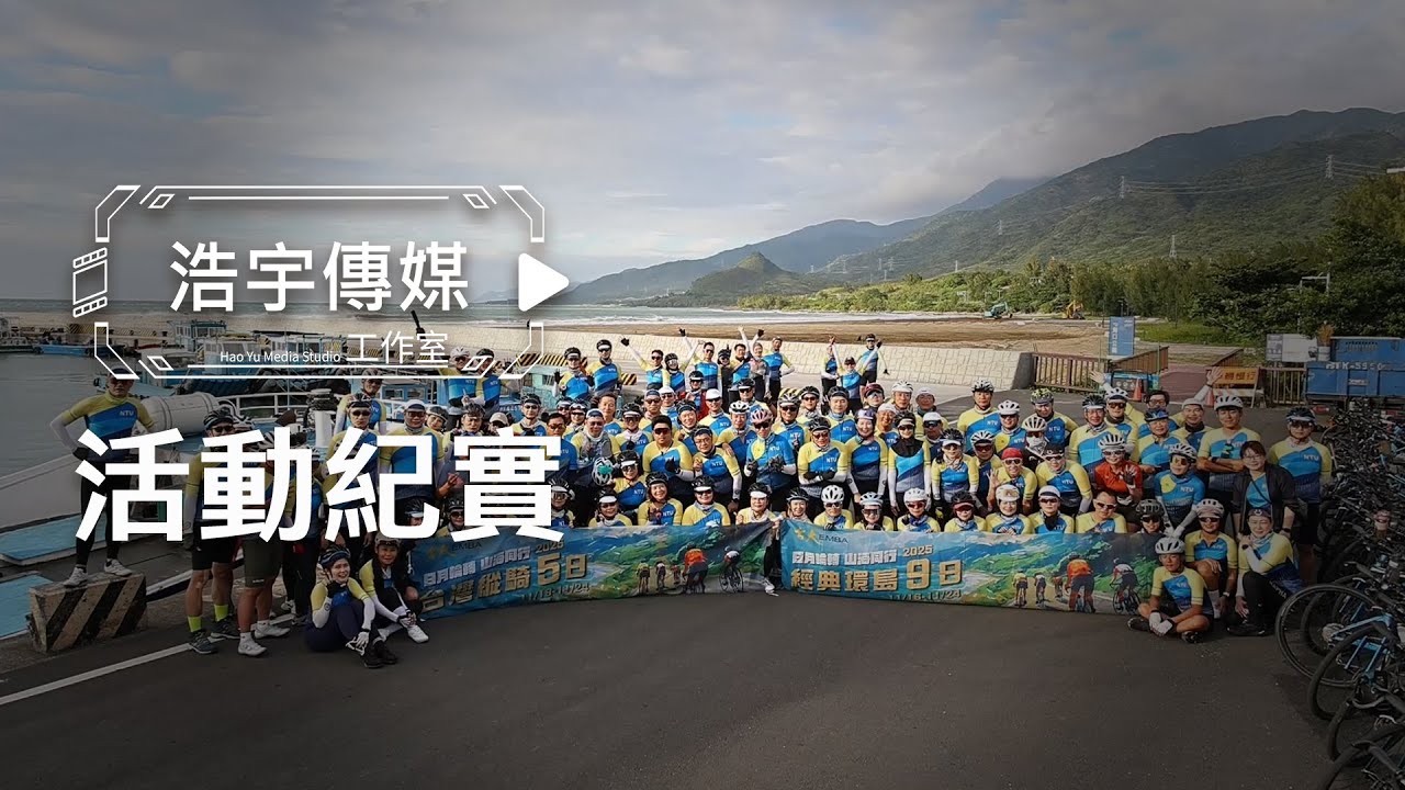 【浩宇紀實】2025台大EMBA單車環臺-瑞穗大會師晚會影片