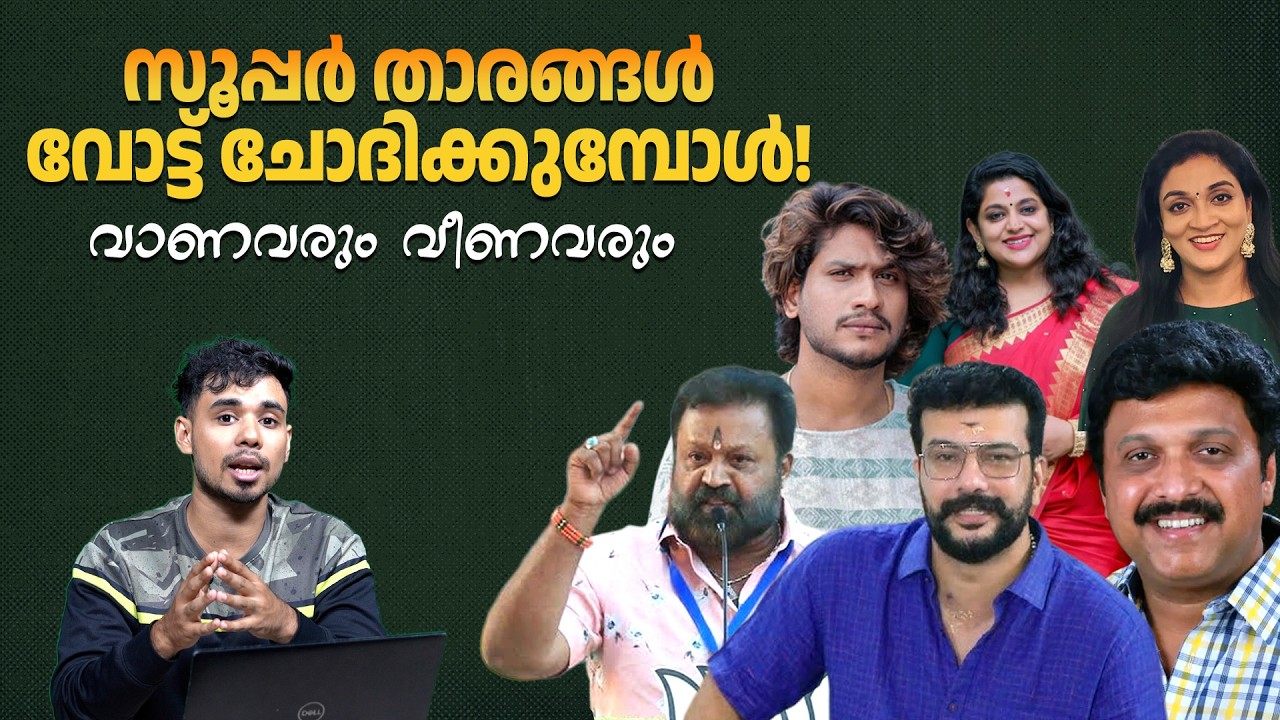 സിനിമയും രാഷ്ട്രീയവും ഒരുമിക്കാത്ത കേരളം | Movie Stars In Kerala Elections