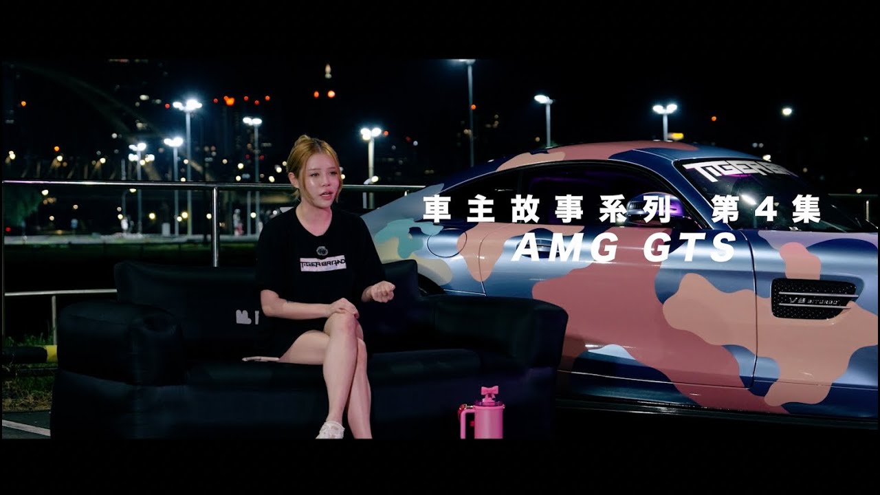 不需要理由 才是真正的喜歡 小老虎｜M-BENZ AMG GTS｜車主故事系列 EP 4｜NOTFAKE