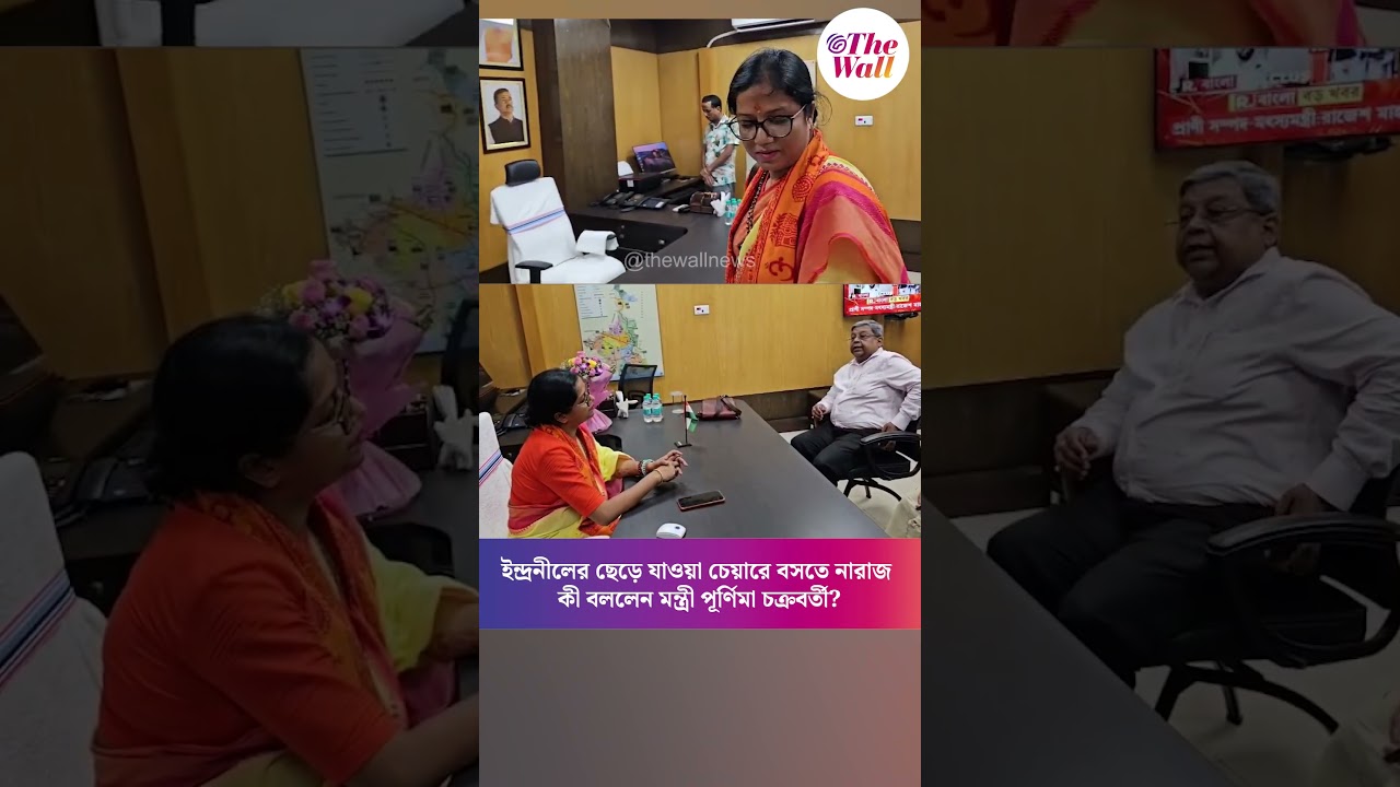 ইন্দ্রনীলের ছেড়ে যাওয়া চেয়ারে বসতে নারাজ, কী বললেন মন্ত্রী পূর্ণিমা চক্রবর্তী?#PurnimaChakraborty