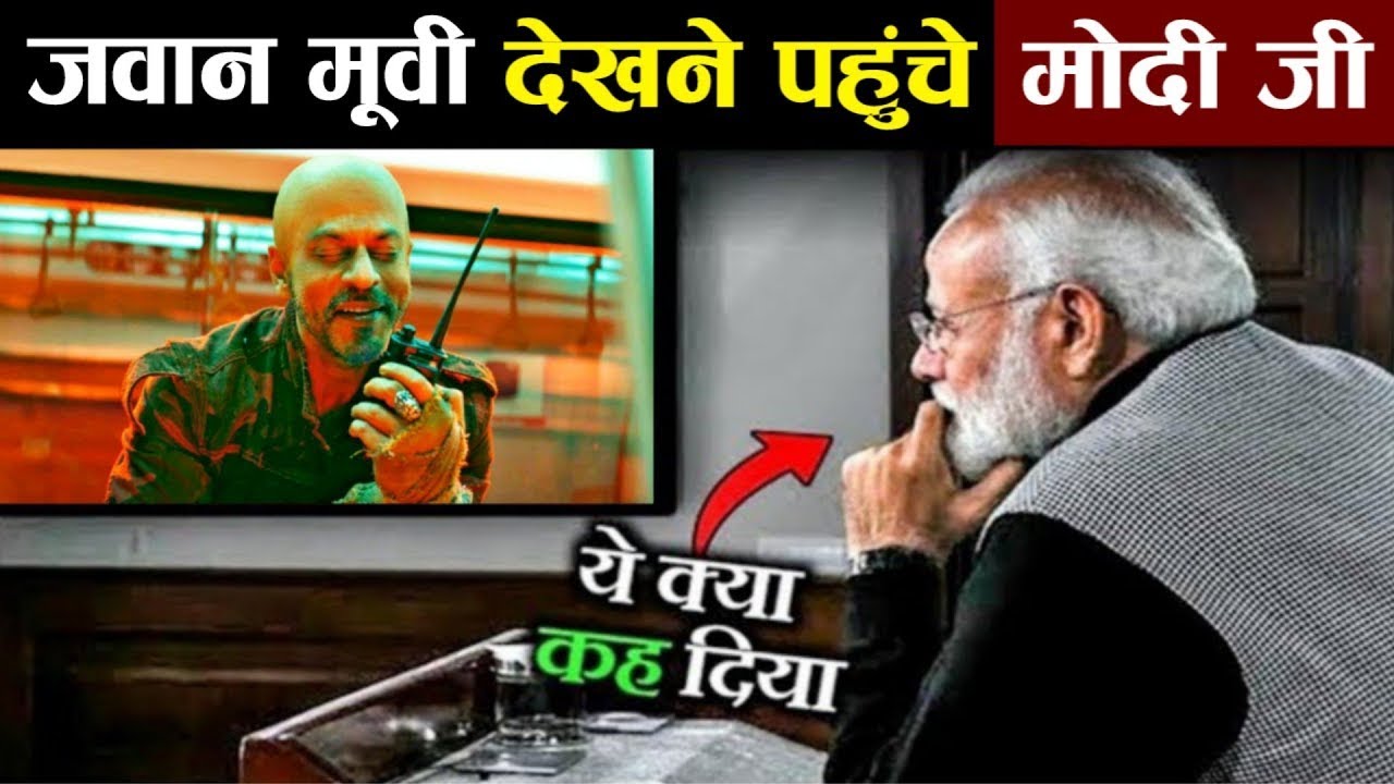 जवान मूवी देखकर क्यों भड़के PM Modi | Jawan Ke Bare Mein Jankari Hindi Me
