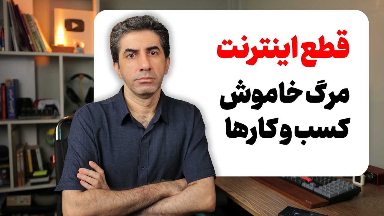 وضعیت کانال های فارسی یوتوب و خسارات قطع اینترنت بعد از ۱۸ دی