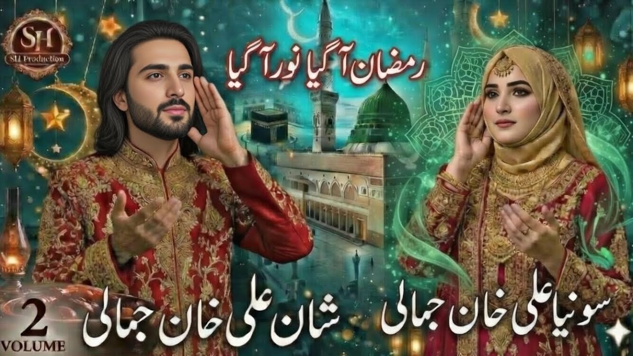 Naat Shareef : Ramzan aa gaya, Noor aa gaya Naat Khawan Sonia Ali Khan SHAN ALi KHAN 🕋🌹