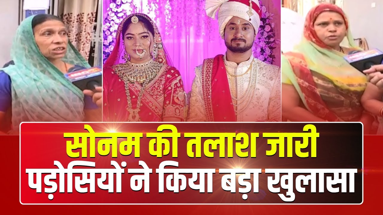 Indore Couple Missing Inside Story : सोनम रघुवंशी की तलाश जारी | पड़ोसियों ने किया बड़ा खुलासा