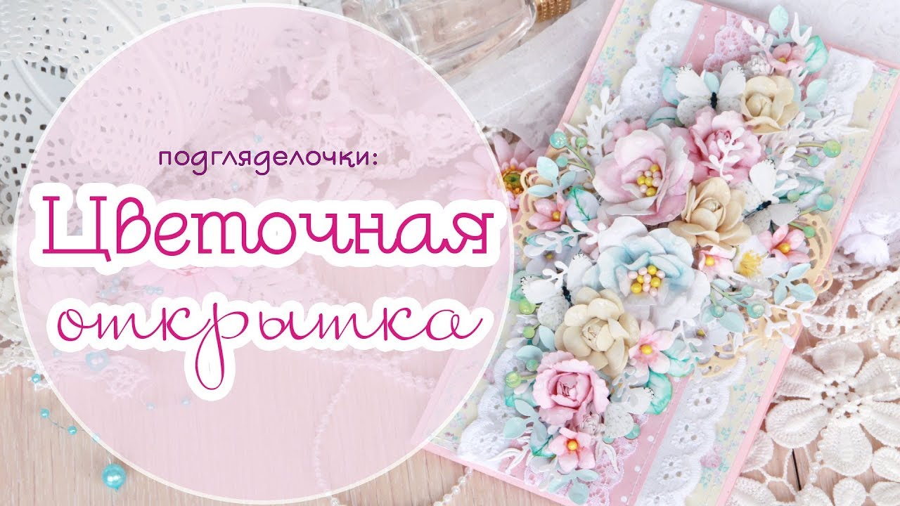 Цветочная открытка своими руками к 8 Марта /Скрапбукинг / scrapbooking card with flowers