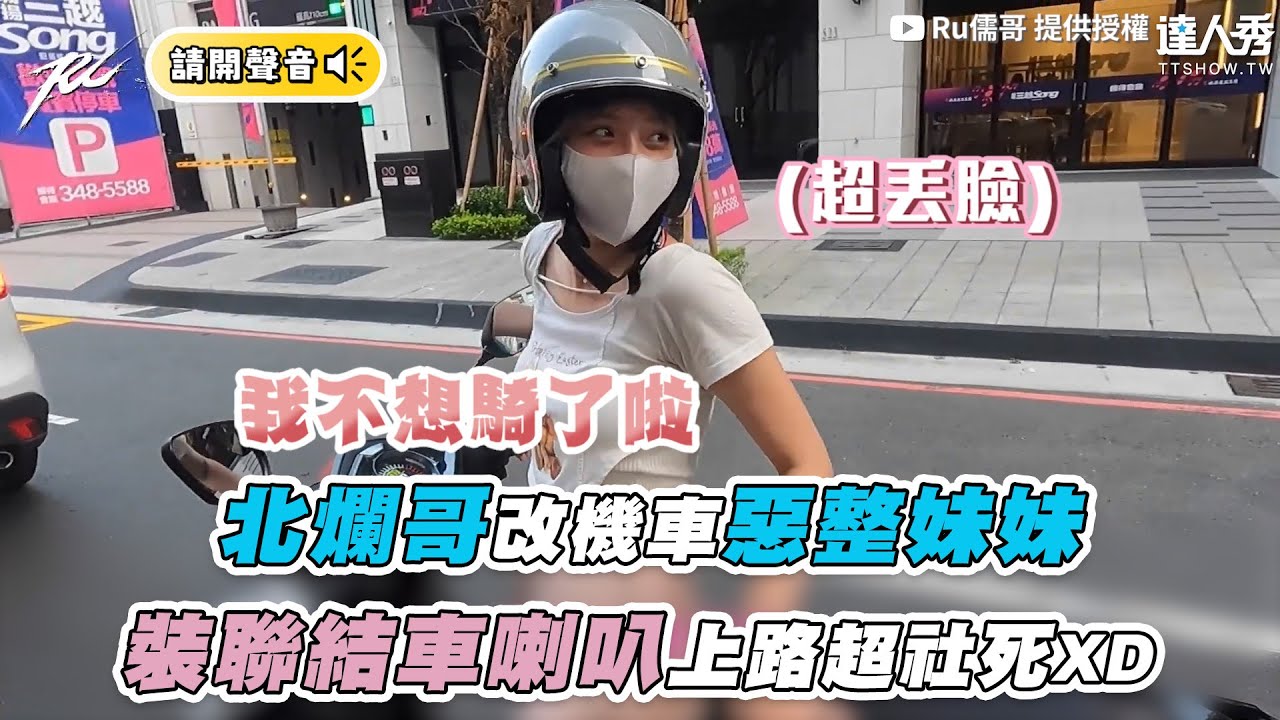【北爛哥改機車惡整妹妹 裝聯結車喇叭上路超社死XD】｜@ruge1222