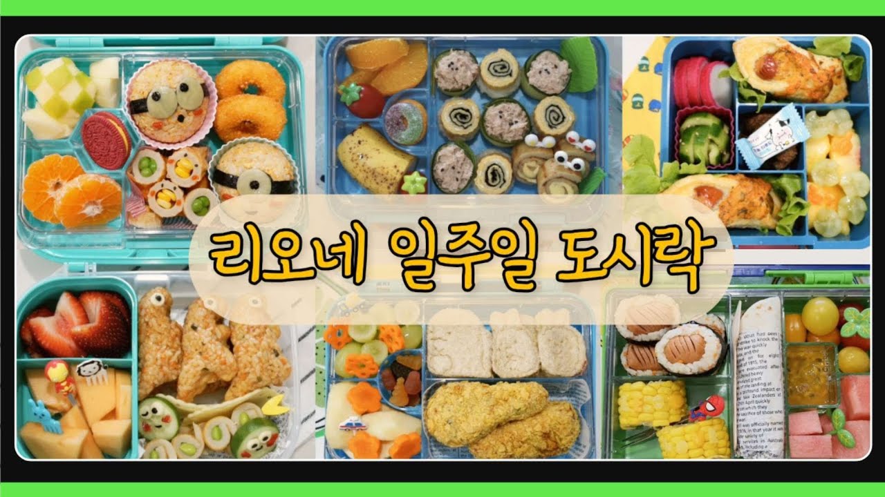 🇦🇺 한주동안 수고했어👍💕 호주초딩 일주일 도시락 모음 #도시락 #도시락모음 #캐릭터도시락 