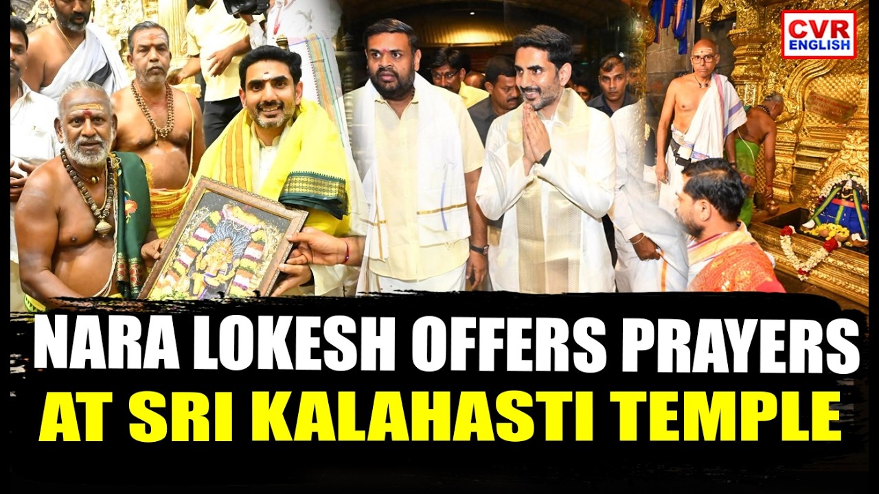 Nara Lokesh Visits Srikalahasti Temple, Seeks Blessings For Andhra Pradesh | CVR ENGLISH