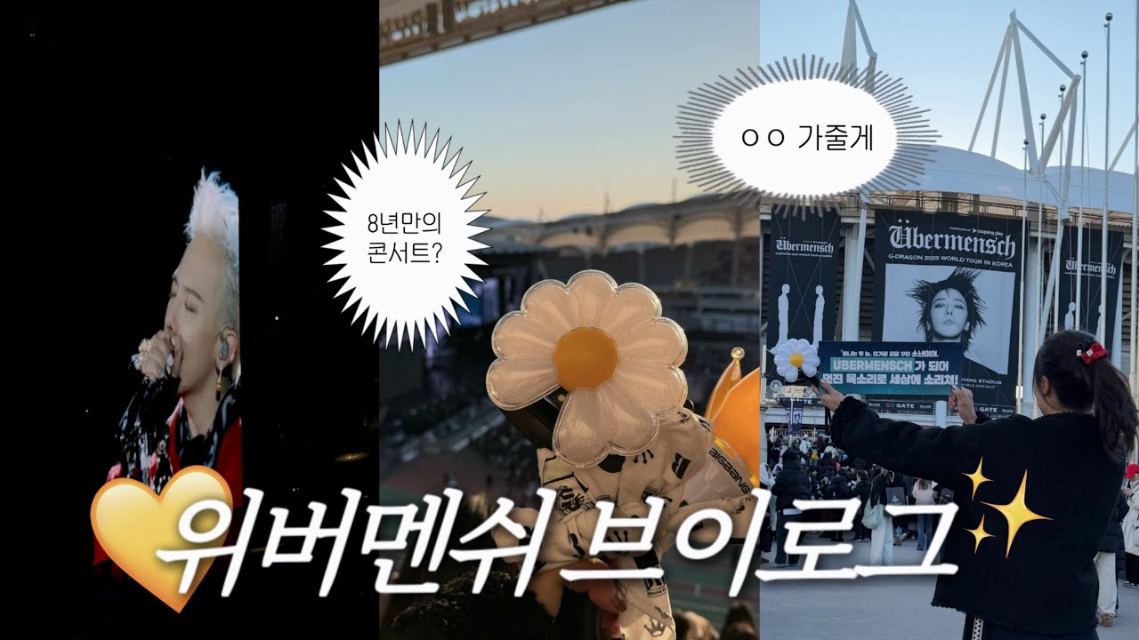 [GD콘서트 브이로그] Übermensch | 위버맨쉬 | 지드래곤 콘서트 | 약 18년차 VIP | 250330 막콘 | 빅뱅 | 고양종합운동장