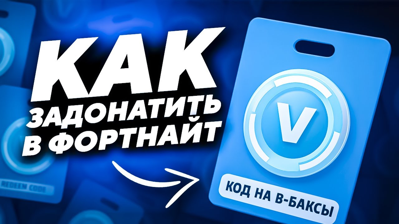 КАК ЗАДОНАТИТЬ В ФОРТНАЙТ В РОССИИ | ГДЕ КУПИТЬ В-БАКСЫ ДЕШЕВО | ПРОВЕРКА МАГАЗИНА ФОРТНАЙТ