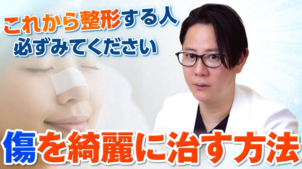 【整形する人必見】傷を綺麗に治す方法を現役皮膚科医が解説
