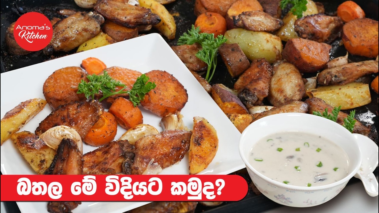රෑ කෑමට ඉක්මනට හදාගන්න පුළුවන් Episode 1346 - Healthy Meal - Sweet Potato and Chicken Bake
