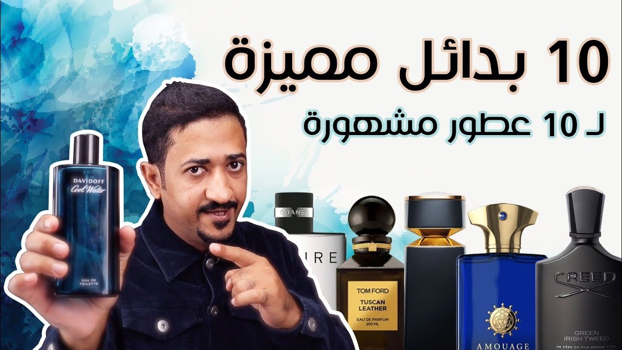 عشرة بدائل مميزة لعشرة عطور مشهورة - Ten Fragrance Alternatives
