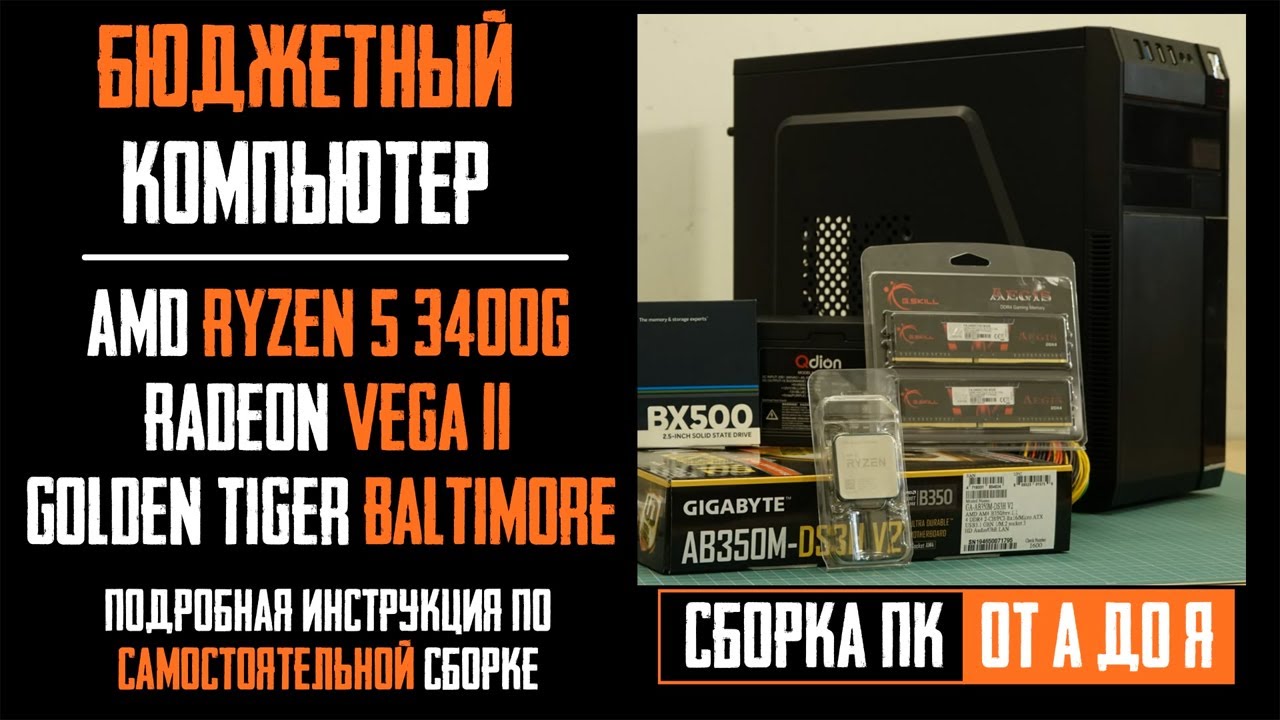 Сборка дешевого ПК на AMD Ryzen 5 3400G на встроенном видео Radeon Vega 11 в корпус Baltimore