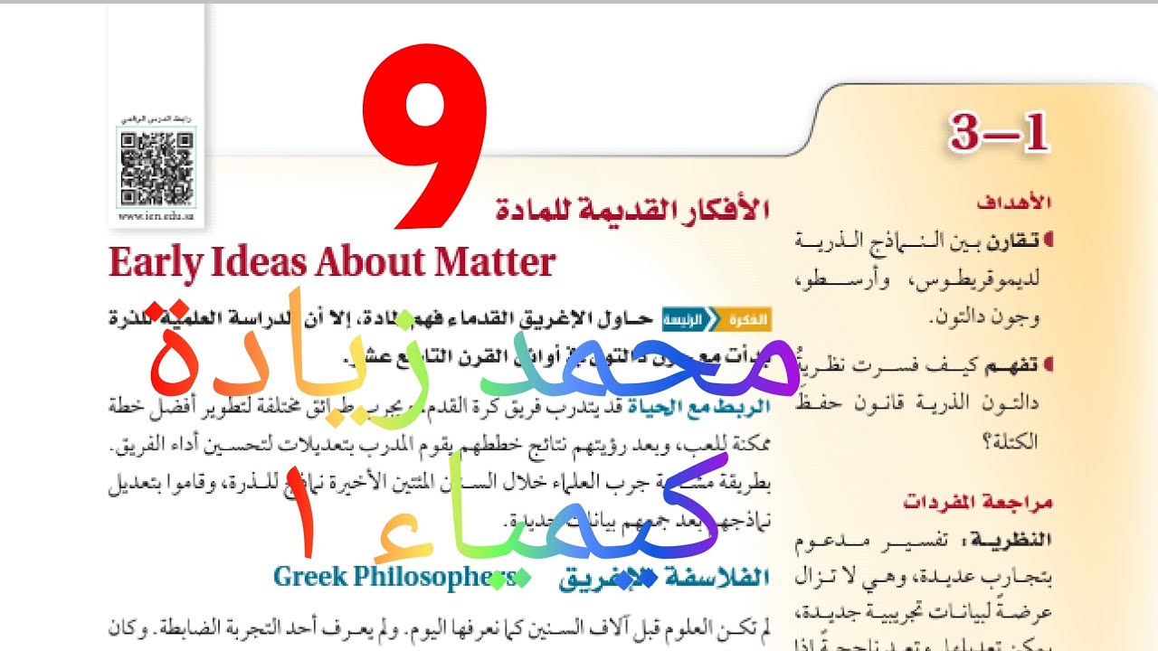 شرح درس الأفكار القديمة للذرة كيمياء أول ثانوي الفصل الثالث