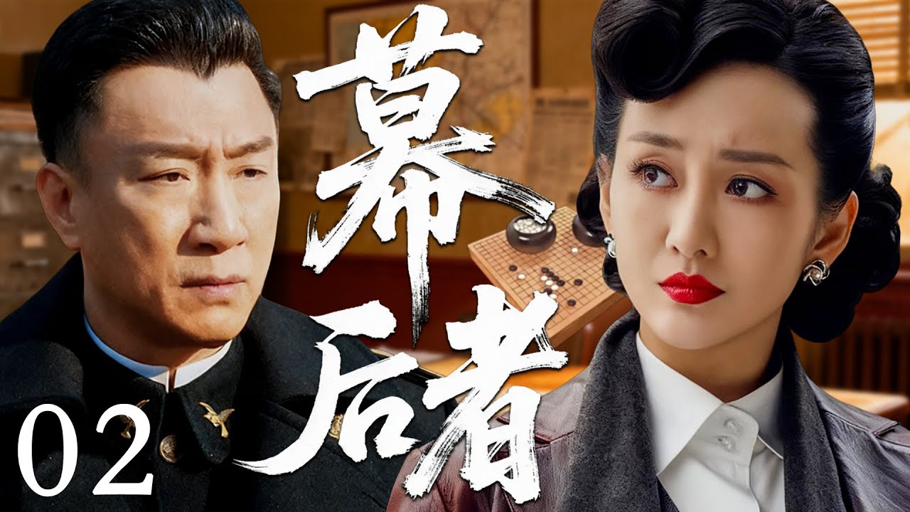 【2025必看谍战剧】幕后者 02 | 暗号失控触发追杀，双面特工反戈出击，谜底藏在血色电报里！|主演：孙红雷，王鸥