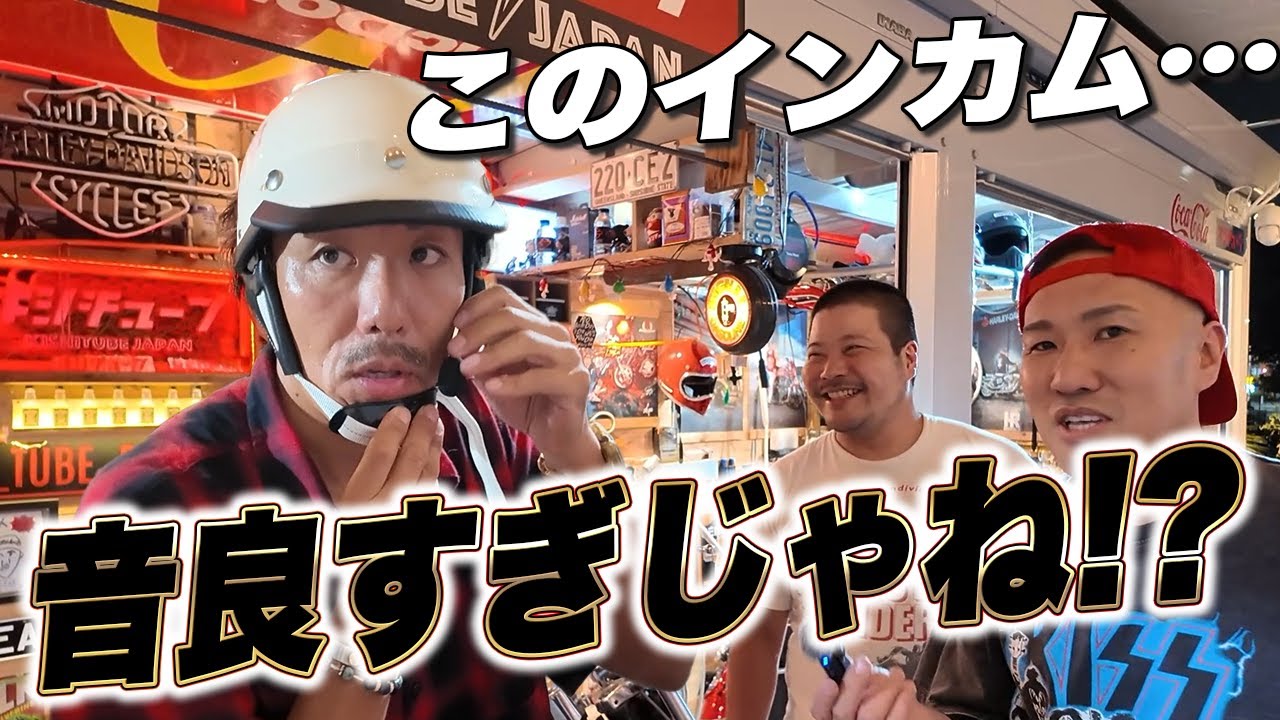 【神音質】最新インカムがヤバい！クリアすぎてツーリングの楽しさが“倍増”
