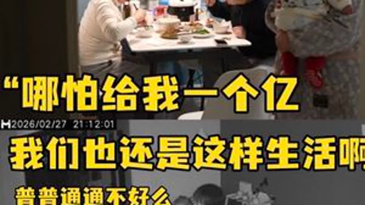 哪怕给我一个亿，我也还是这样生活呀 #大海小河#母婴#情感