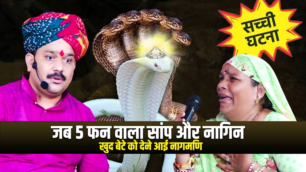 जब 5 फन वाला सांप और नागिन खुद इस लड़के को मणि देने आई | Trikaldarshi Darbar