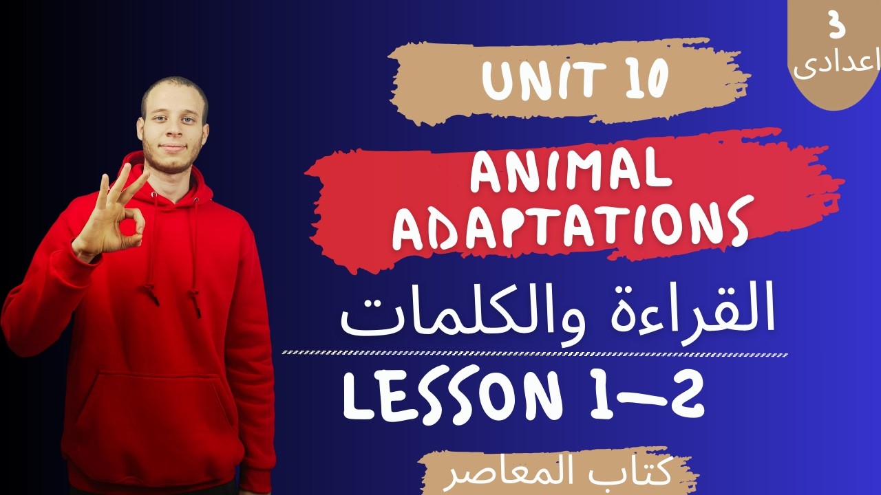 إنجليزي تالتة إعدادي | unit 10 | الوحدة العاشرة Animal adaptations | الدرس 1&2 | ترم تانى 2026