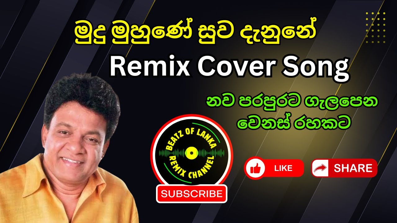 මුදු මුහුනේ 🌊 | Mudu Muhune | Sinhala Remix Cover | DJ Chill × Modern Ocean Vibe