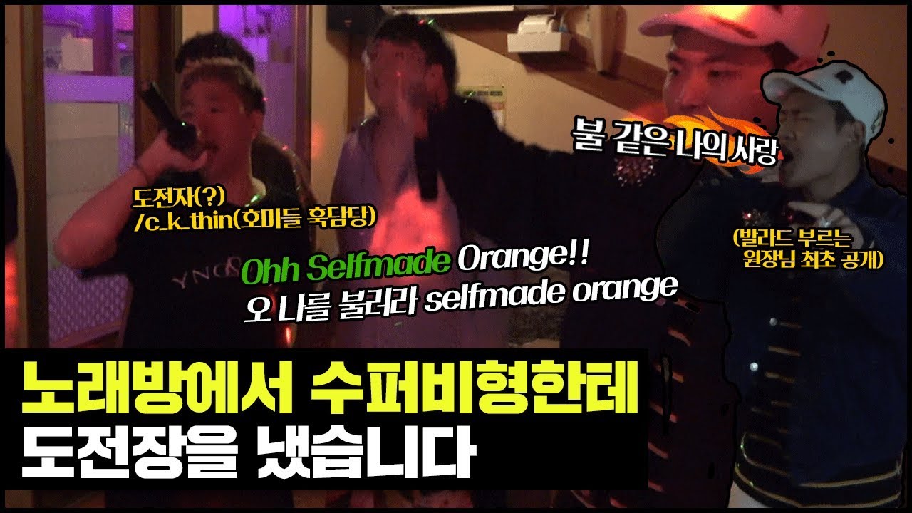 Selfmade Orange를 노래방에서 부른다고??! 이건 꼭 들어야 됨..