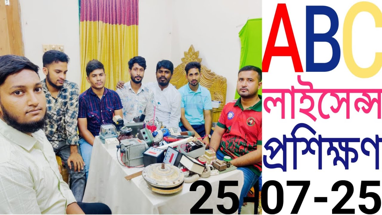 ইলেকট্রিশিয়ান ABC লাইসেন্স প্রশিক্ষণ 25-07-2025@SM Monirul bd