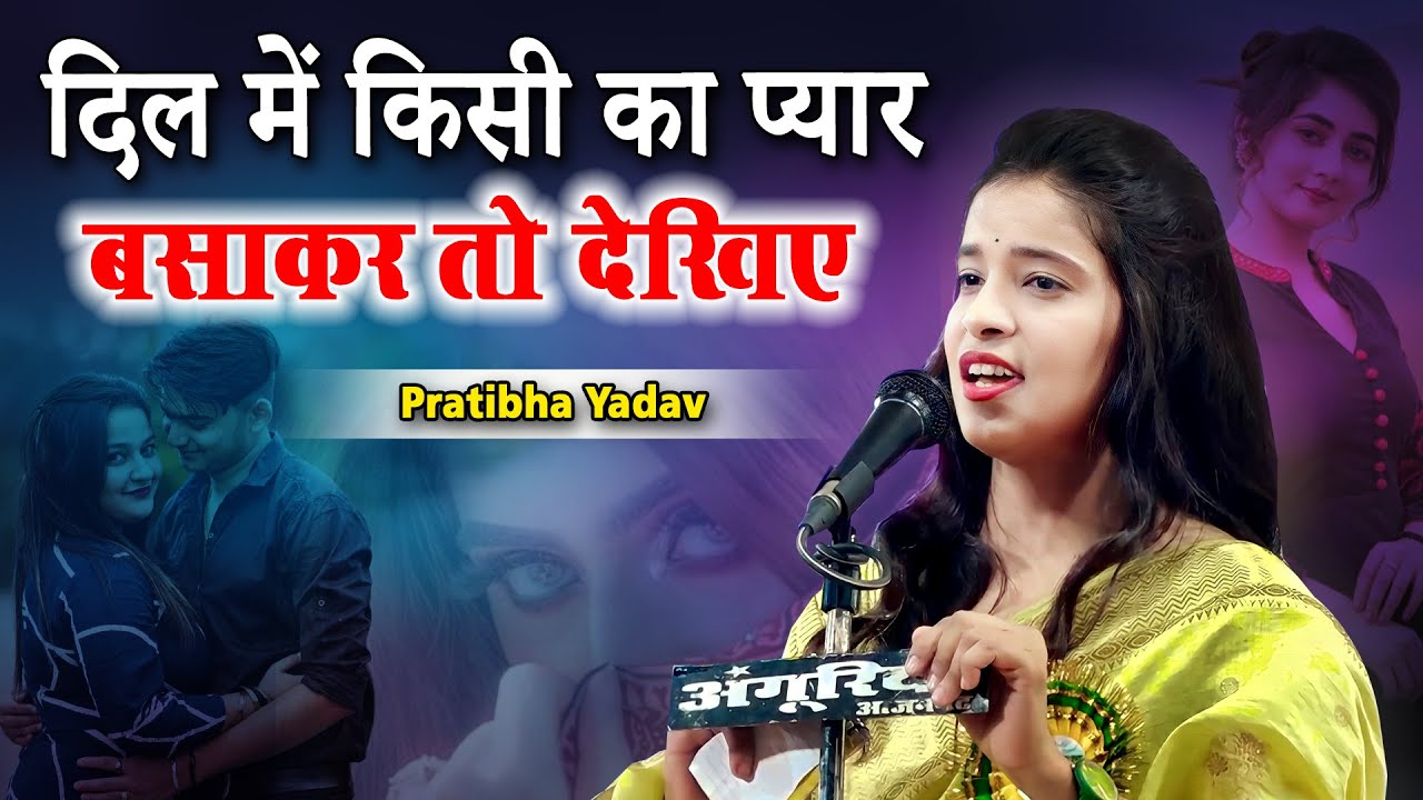 दील में किसी का प्यार | Pratibha Yadav | Ghazal | Kotila Check Post | Rani Ki Sarai | Azamgarh |2023