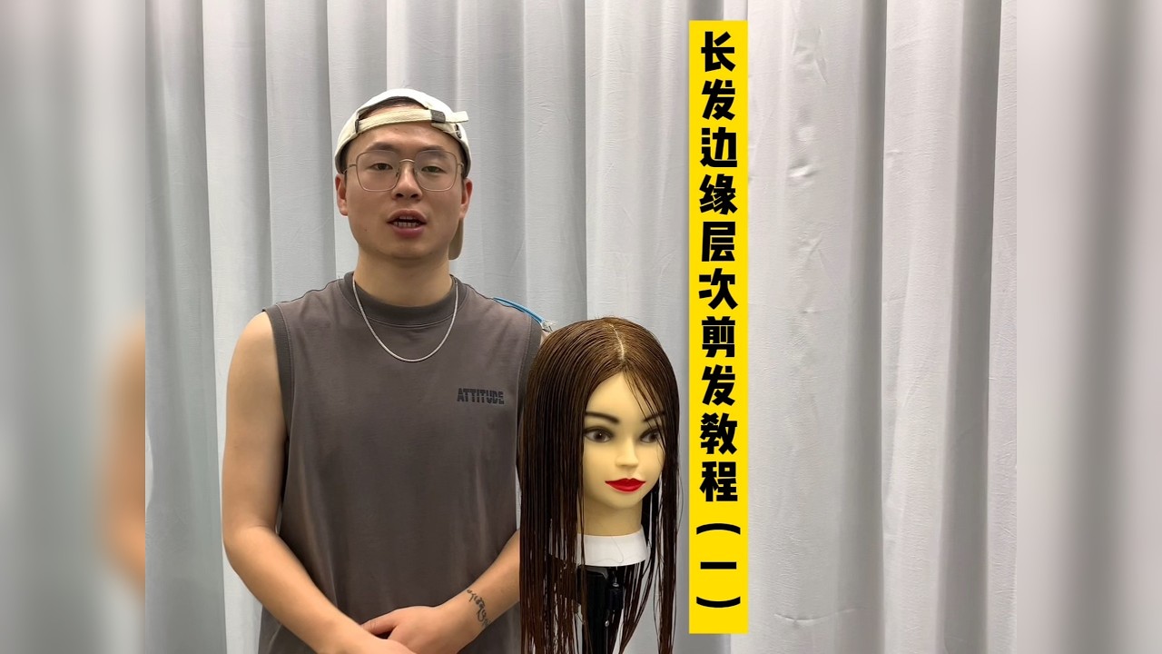 女士长发边缘层次剪发教程 女士长发边缘层次如何剪，这个视频对零基础剪发的实习发型师很有用，点赞收藏起来