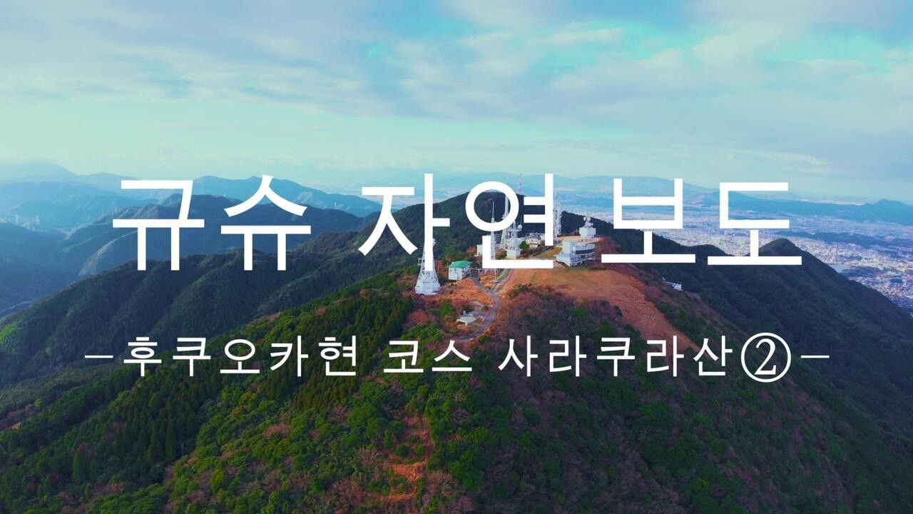 규슈 자연보도 후쿠오카현 사라쿠라산 코스②