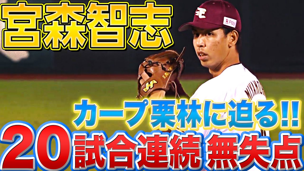 【カープ栗林に迫る】宮森智志『デビューから20試合連続無失点』【パ新人記録更新中】