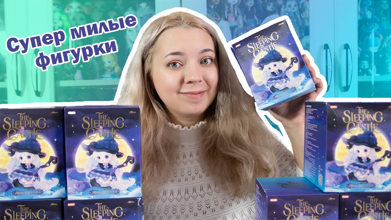 Живая сказка! Распаковка бокса с милыми девочками Miana из серии The Sleeping Castle #unboxing