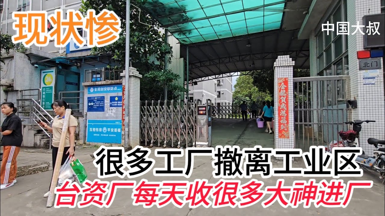 东莞大型台资工厂，每天代动几百三和大神就业，工业区现状。失业、倒闭