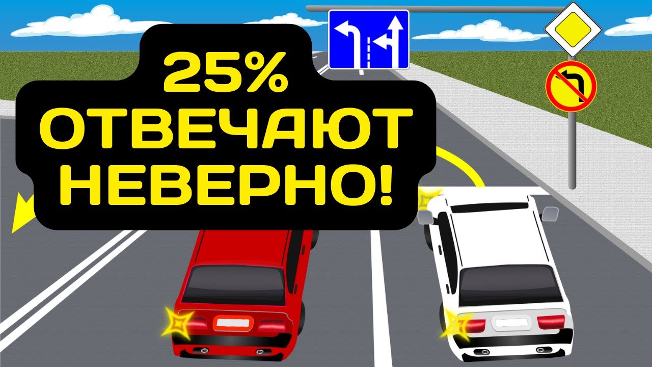 ПДД задачи Которые Запутали даже Опытных Водителей