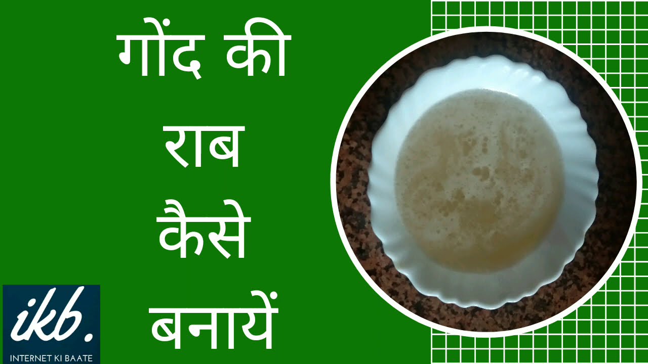 गोंद की राब कैसे बनायें - Gond Ki Rab Kaise Banaye #Parnaspecial #JainRecipe#Gondrab