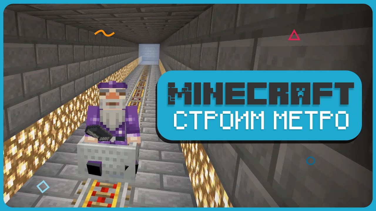 Строим Метро в Minecraft Education Edition | UP! School #87