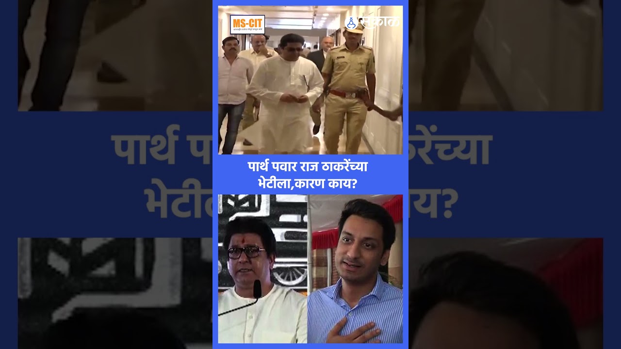 पार्थ पवारांनी राज ठाकरेंची भेट घेतली | Ajit Pawar Death, Sunetra Ajit Pawar, NCPMNS | Sakal Media |