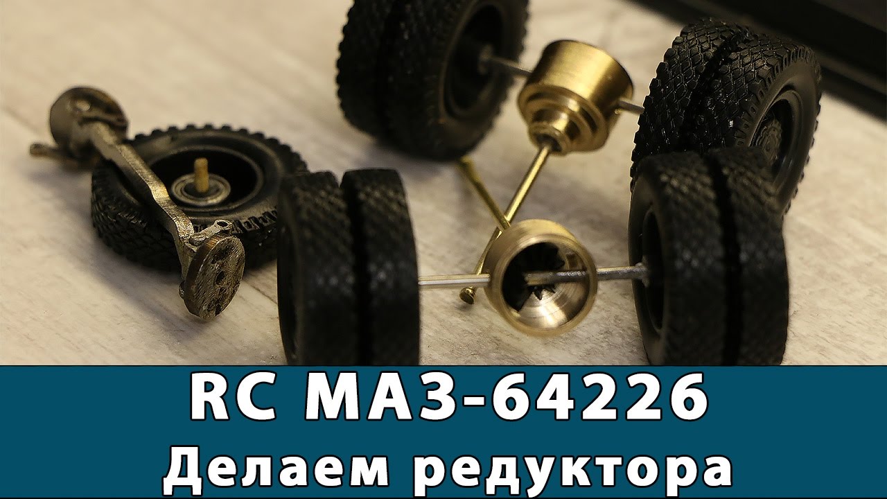 RC МАЗ-64226: Делаем редуктора (мосты) для модели
