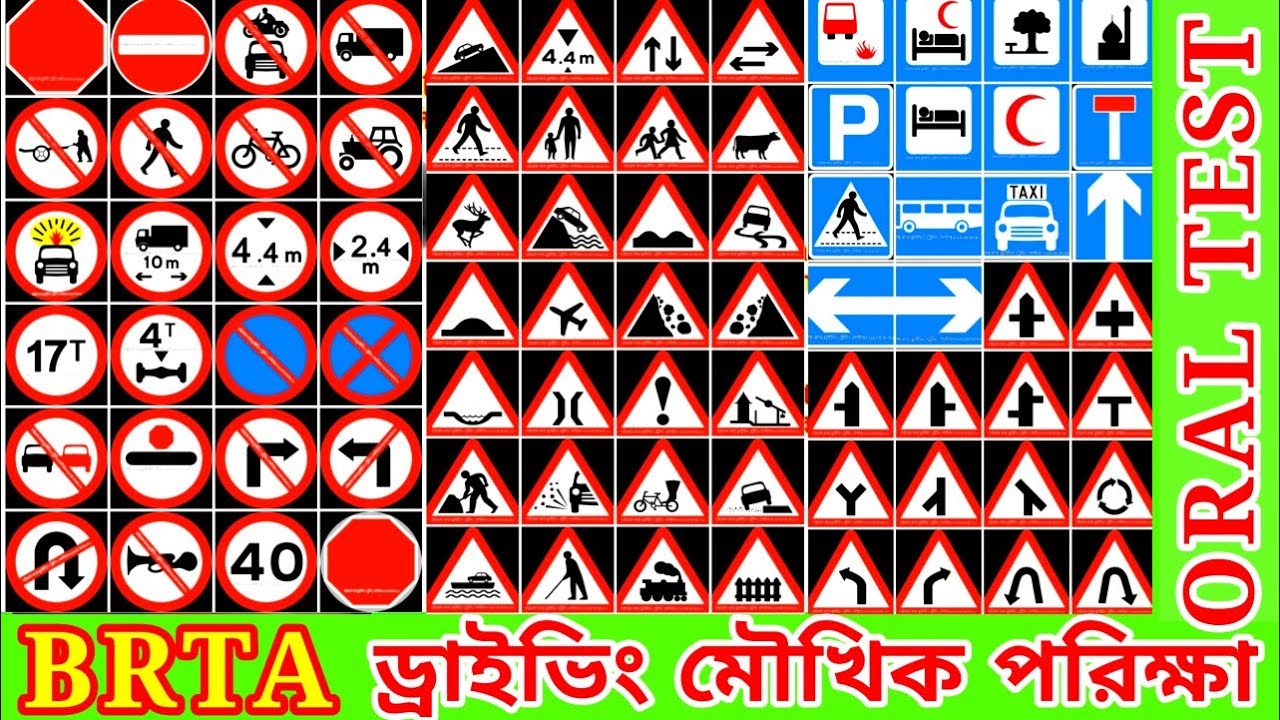 ট্রাফিক চিহ্নের পরিচিতি ও ড্রাইভিং লাইসেন্সের মৌখিক পরিক্ষা ২০২৫, BRTA ORAL TEST 2025 Bangladesh.