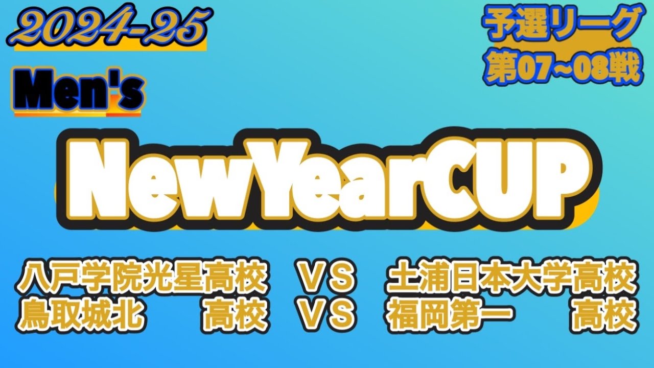 【NewYearCUP/2024-25】八戸学院光星高校ＶＳ土浦日本大学高校| 鳥取城北高校ＶＳ福岡第一高校［予選/第07~08戦］〈男子〉