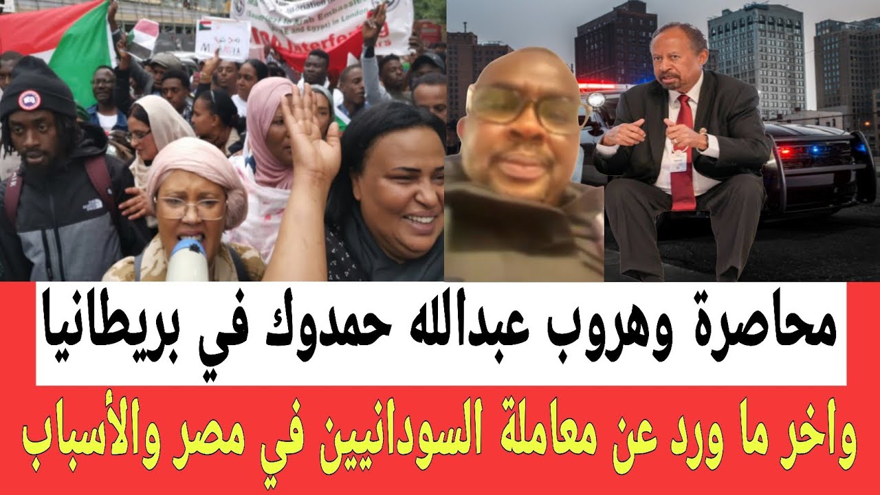عناصر هاجــموا عبدالله حمدوك في بريطانيا ومعه عدد من القحاتة وتفاصيل مهمة ما يحدث للسودانيين في مصر 