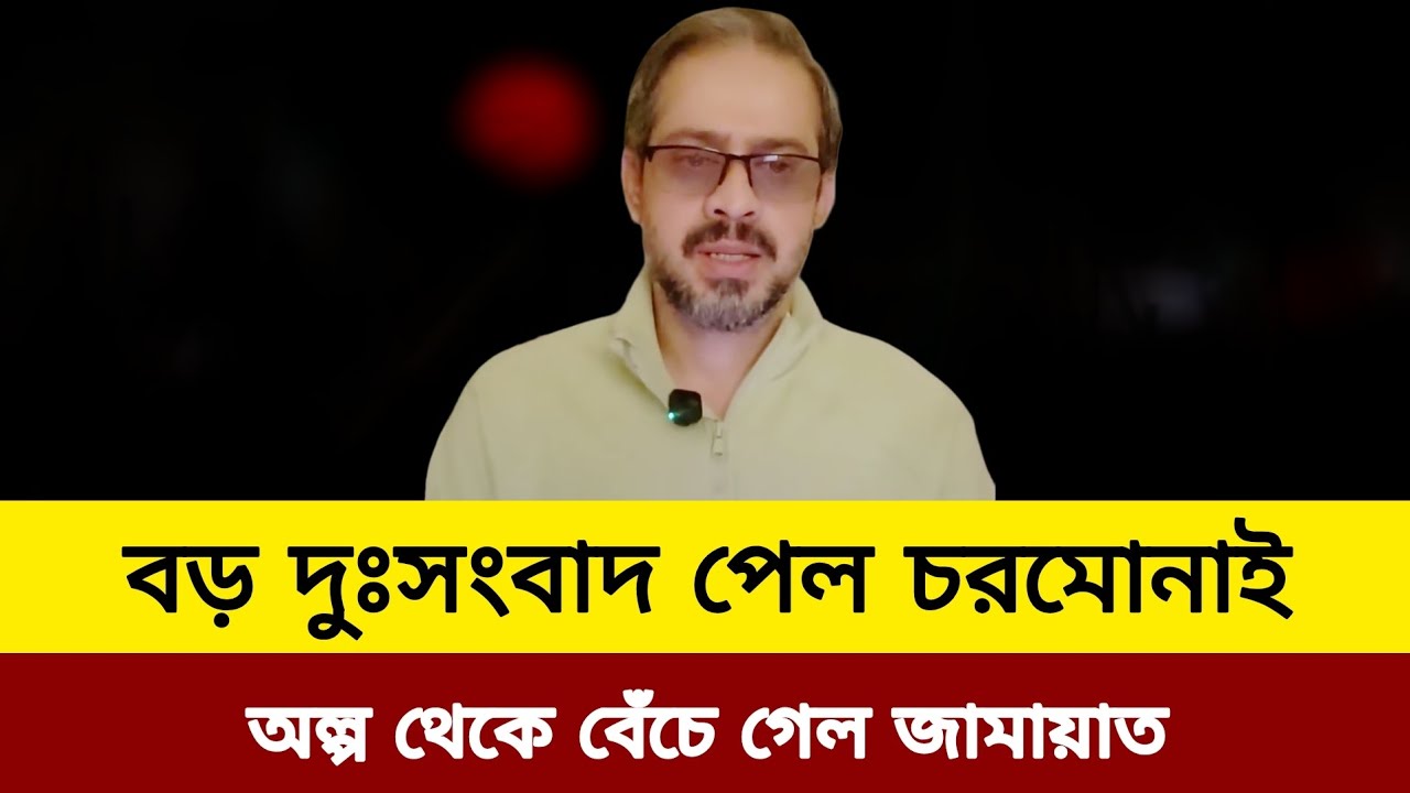 বড় দুঃসংবাদ পেল চরমোনাই অল্প থেকে বেঁচে গেল জামাত।Elias Hossain live video today J news tv