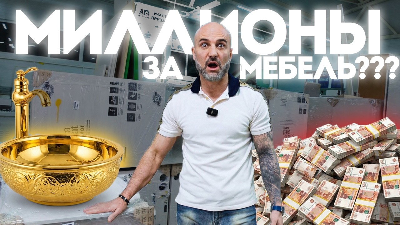 Обычная мебель за МИЛЛИОНЫ рублей? Или за что платят платят клиенты