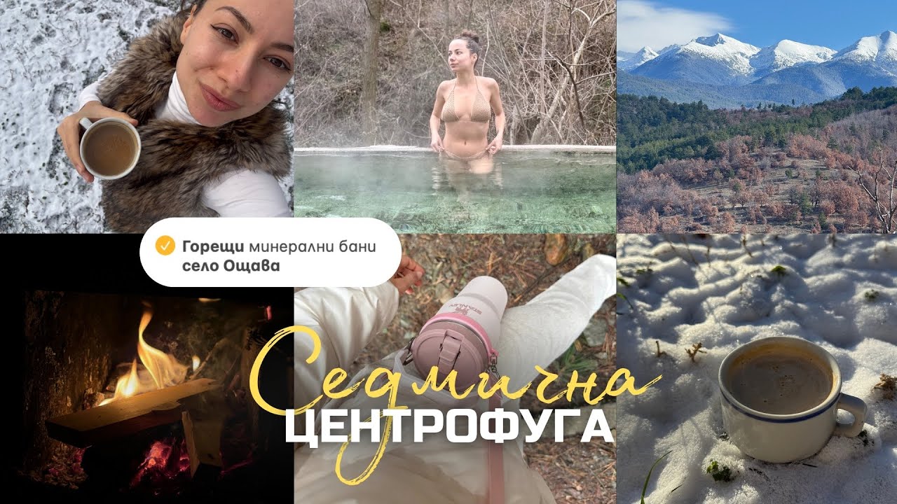 Няколко Дни с Мен | Горещи Минерални Бани...